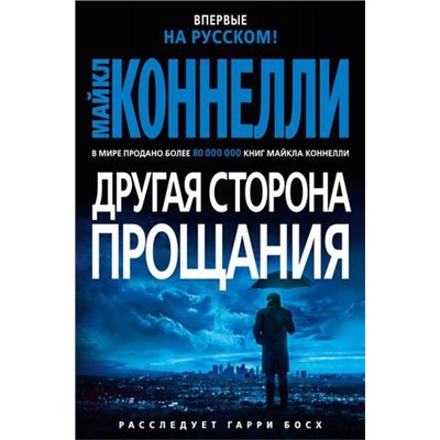 ЗвездыМировогоДетектива Коннелли М. Другая сторона прощания (расследует Гарри Босх), (Азбука,АзбукаАттикус, 2021), 7Б, c.416