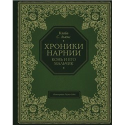 ХроникиНарнии Льюис К.С. Кн.3 Конь и его мальчик (иллюстрации Бэйнс П.) (подарочная), (Эксмо,Детство, 2021), 7Б, c.208