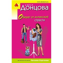 ИроническийДетектив-м(эконом) Донцова Д.А. Оберег от испанской страсти (сериал "Татьяна Сергеева-детектив на диете"), (Эксмо, 2021), Обл, c.320