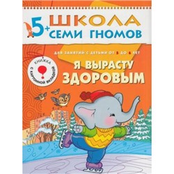 ШколаСемиГномов 6-й год обучения Занятия с детьми 5-6 лет. Я вырасту здоровым (игра+наклейки), (Мозаика-Синтез, 2018), Обл, c.18