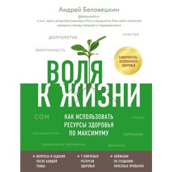 ДоктораРунета Беловешкин А.Г. Воля к жизни. Как использовать ресурсы здоровья по максимуму (о здоровье понятным почерком), (Эксмо,Бомбора, 2021), 7Б, c.592