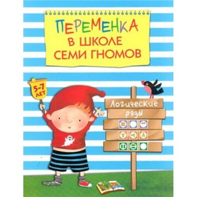 ШколаСемиГномов Переменка. Логические ряды. Для занятий с детьми 5-7 лет, (Мозаика-Синтез, 2015), Обл, c.16