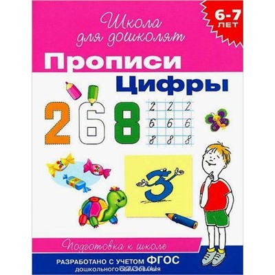 ШколаДляДошколят Цифры. Прописи. Подготовка к школе (от 6 до 7 лет) (Гаврина С.Е.,Кутявина Н.Л.,Топоркова И.Г.), (Росмэн/Росмэн-Пресс, 2022), Обл, c.16