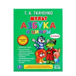 Ткаченко Т.А. Мультазбука и цифры (Союзмультфильм), (Умка, 2017), 7Бц, c.48