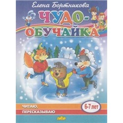 ЧудоОбучайка Бортникова Е.Ф. Читаю и пересказываю (от 6 до 7 лет), (Литур, 2020), Обл, c.31