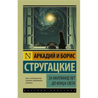 ЭксклюзивРусскаяКлассика-м Стругацкий А.Н.,Стругацкий Б.Н. За миллиард лет до конца света (фантастическая повесть), (АСТ, 2021), Обл, c.256