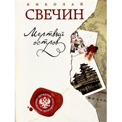 ДетективРоссийскойИмперии-м Свечин Н. Мертвый остров, (Эксмо, 2021), Обл, c.352