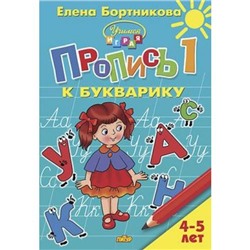 УчимсяИграя Бортникова Е.Ф. Прописи к Букварику Ч.1 (от 4 до 5 лет), (Литур, 2020), Обл, c.32