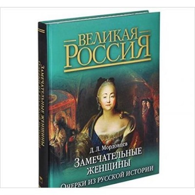 ВеликаяРоссия Мордовцев Д.Л. Замечательные женщины. Очерки из русской истории (подарочная), (ОлмаМедиагрупп, 2015), 7Б, c.448