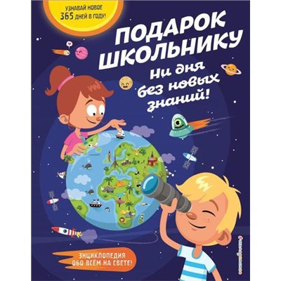 УмныеКнигиДляУмныхДетей Подарок школьнику. Ни дня без новых знаний!, (Эксмо,Детство, 2021), 7Б, c.384