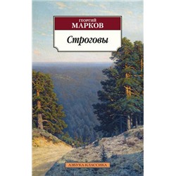 АзбукаКлассика-м Марков Г.М. Строговы, (Азбука,АзбукаАттикус, 2021), Обл, c.704