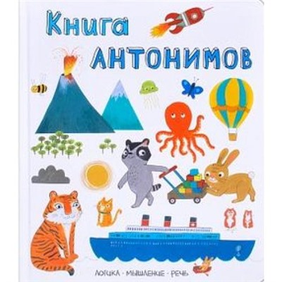 СловаВКартинках Книга антонимов (логика, мышление, речь), (Мозаика-Синтез, 2018), 7Б, c.16