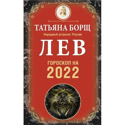 Борщ Т. Лев. Гороскоп на 2022 год, (АСТ, 2021), Обл, c.160