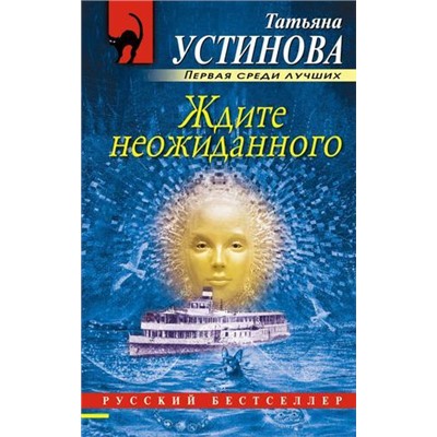 РусБест-м Устинова Т.В. Ждите неожиданного, (Эксмо, 2021), Обл, c.352