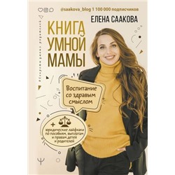 СекретыУмныхРодителей Саакова Е. Книга умной мамы. Воспитание со здравым смыслом+юридические лайфхаки по пособиям, выплатам, правам детей и родителей, (АСТ,Прайм-Еврознак, 2021), 7Б, c.272