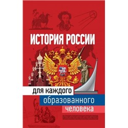 ВсеДляКаждогоОбразованногоЧеловека Иртенина Н. История России для каждого образованного человека, (АСТ,ОГИЗ, 2021), 7Б, c.224