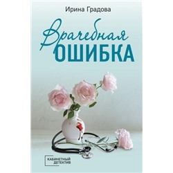 КабинетныйДетектив-м Градова И. Врачебная ошибка, (Эксмо, 2021), Обл, c.320