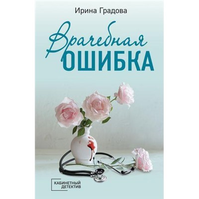 КабинетныйДетектив-м Градова И. Врачебная ошибка, (Эксмо, 2021), Обл, c.320