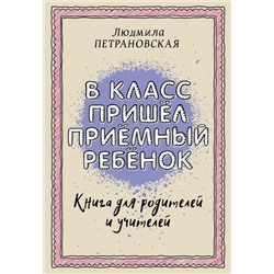 Библиотека Петрановская Л.В. В класс пришел приемный ребенок, (АСТ, 2021), Обл, c.320