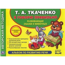 Ткаченко Т.А. Я говорю правильно. Развивающие сказки о животных. Альбом по развитию речи, (Умка, 2017), Обл, c.64