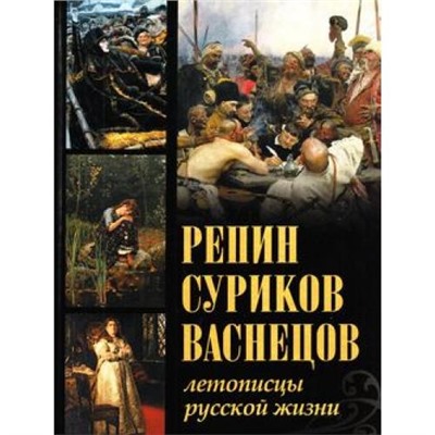 СокровищаЖивописи Репин, Суриков, Васнецов. Летописцы русской жизни, (Абрис (Олма), 2018), 7Б, c.256