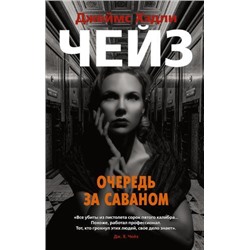 ЗвездыКлассическогоДетектива-м Чейз Дж.Х. Очередь за саваном, (Азбука,АзбукаАттикус, 2021), Обл, c.544