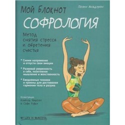 Мой блокнот. Софрология (Вальдерон П.), (Попурри, 2020), Обл, c.96