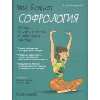 Мой блокнот. Софрология (Вальдерон П.), (Попурри, 2020), Обл, c.96