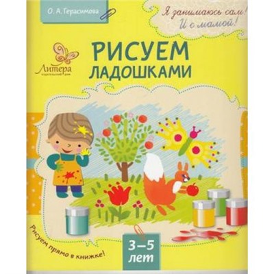 ЯЗанимаюсьСамИСМамой Герасимова О.А. Рисуем ладошками (для детей 3-5 лет), (Литера, 2016), Обл, c.32