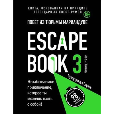 ЛегендарныеКвестыИГоловоломки Тапиа И. Escape book 3. Побег из тюрьмы Мариандуве. Книга, основанная на принципе легендарных квест-румов, (Эксмо,Бомбора, 2021), Обл, c.182