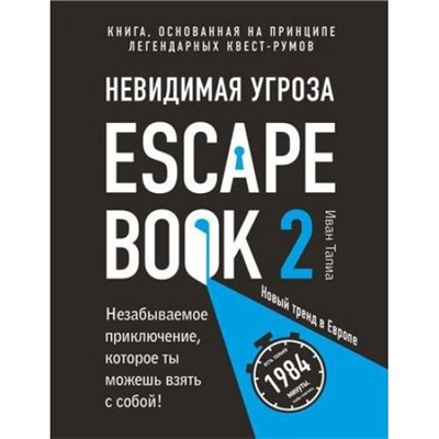 ЛегендарныеКвестыИГоловоломки Линдэ М.,Тапиа И. Escape Book 2. Невидимая угроза. Книга, основанная на принципе легендарных квест-румов, (Эксмо,Бомбора, 2019), Обл, c.176