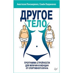 СоветыВрача Пономаренко А.А.,Лавриненко С.В. Другое тело. Программа стройности для мужчин и женщин от спортивного врача, (Питер, 2019), Обл, c.288