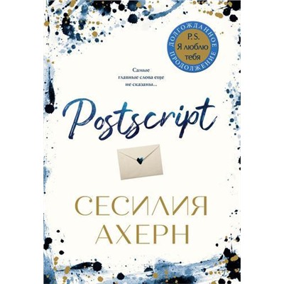 Ахерн С.-м Postscript (продолжение романа "P.S. Я люблю тебя"), (Иностранка,Азбука-Аттикус, 2021), Обл, c.384