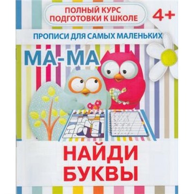 ПрописиДляСамыхМаленьких Найди буквы, (ЧП "Принтбук", 2019), Обл, c.10