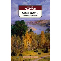 АзбукаКлассика-м Марков Г.М. Соль земли. Роман о Строговых, (Азбука,АзбукаАттикус, 2021), Обл, c.672