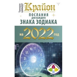 КнигиКалендари Шмидт Т. Крайон. Послания для каждого знака зодиака на 2022 год, (АСТ, 2021), Обл, c.192