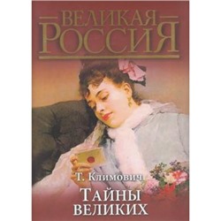 ВеликаяРоссия Климович Т. Тайны великих (подарочная), (ОлмаМедиагрупп, 2015), 7Б, c.448