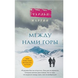 ЯБудуЛюбитьТебяВечно Мартин Ч. Между нами горы, (Эксмо, 2021), 7Б, c.352