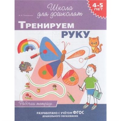 ШколаДляДошколят Тимофеева И.В. Тренируем руку. Рабочая тетрадь (от 4 до 5 лет), (Росмэн/Росмэн-Пресс, 2022), Обл, c.24