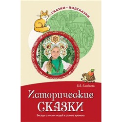 СказкиПодсказки Алябьева Е.А. Исторические сказки. Беседы о жизни людей в разные времена, (Сфера, 2020), Обл, c.160