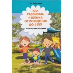 Рахматулин Р.Я. Как развивать ребенка от рождения до 5 лет. Рекомендации родителям, (Русское слово, 2019), Обл, c.80