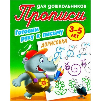 ПрописиДляДошкольников Готовим руку к письму. Дорисовка (от 3 до 5 лет) (сост. Петренко С.В.), (КнижныйДом, 2021), Обл, c.8