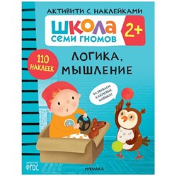 ШколаСемиГномов Активити с наклейками. Логика, мышление (110 наклеек) (от 2 лет), (Мозаика-Синтез, 2021), Обл, c.40