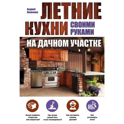 АзбукаСтроительстваИРемонта Николаев А.А. Летние кухни на дачном участке своими руками, (Эксмо, 2016), Обл, c.64