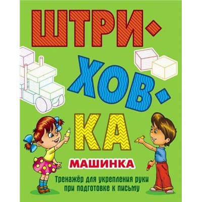 Штриховка Машинка. Тренажер для укрепления руки при подготовке к письму (сост. Петренко С.В.), (КнижныйДом, 2019), Обл, c.10