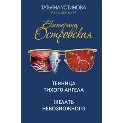 ТатьянаУстиноваРекомендует Островская Е.М. Темница тихого ангела. Желать невозможного, (Эксмо, 2021), 7Б, c.544