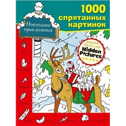 1000СпрятанныхКартинок Новогодние приключения, (АСТ, 2021), Обл, c.64