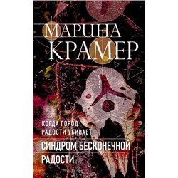 ЗаконСильнойКриминальноеСоло-м Крамер М. Синдром бесконечной радости, (Эксмо, 2021), Обл, c.320