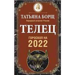 Борщ Т. Телец. Гороскоп на 2022 год, (АСТ, 2021), Обл, c.160