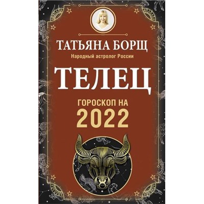 Борщ Т. Телец. Гороскоп на 2022 год, (АСТ, 2021), Обл, c.160